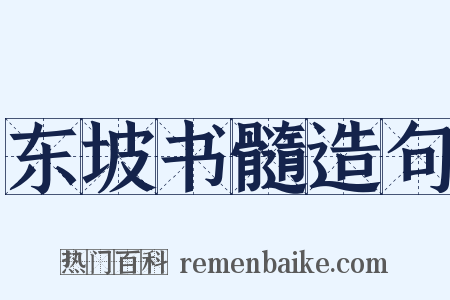 东坡书髓造句是什么意思的图片